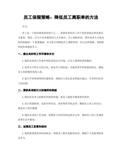 员工保留策略：降低员工离职率的方法