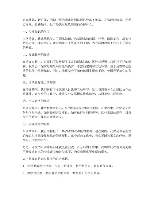 酒水讲师培训心得体会范文