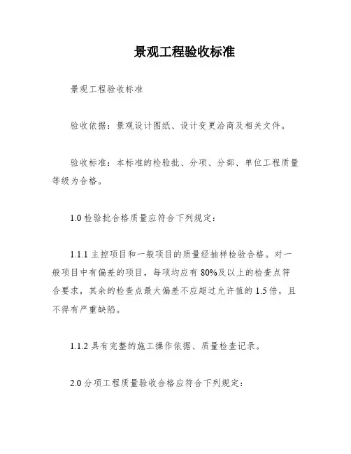 景观工程验收标准
