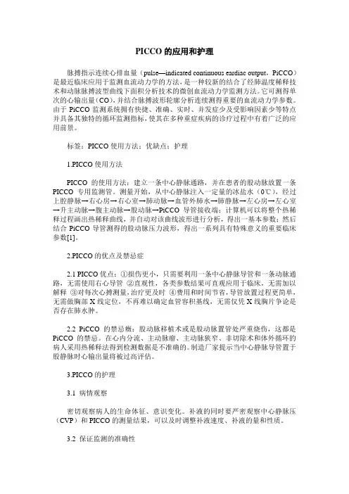 PICCO的应用和护理