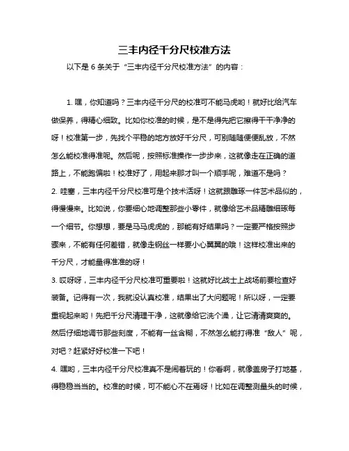 三丰内径千分尺校准方法