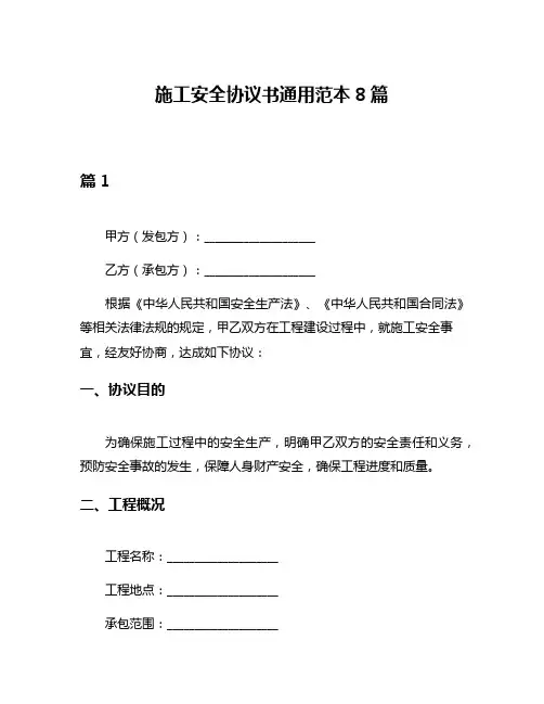 施工安全协议书通用范本8篇