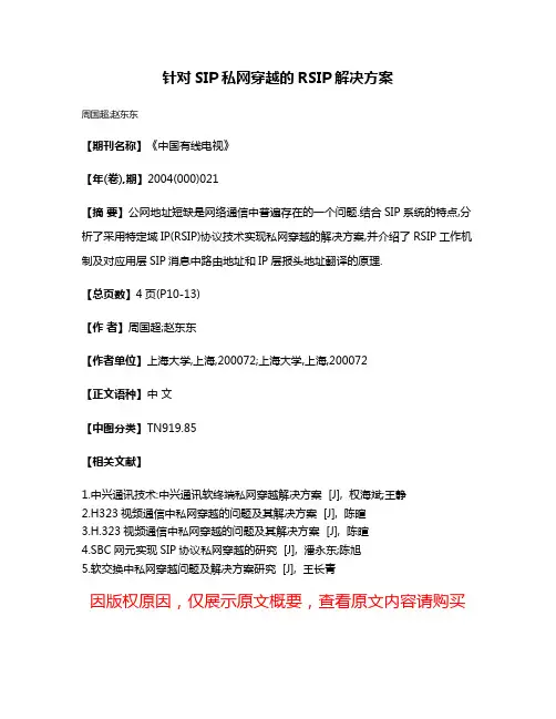 针对SIP私网穿越的RSIP解决方案