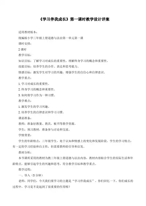 最新部编版道德与法治三年级上册《学习伴我成长》第一课时优质教学设计