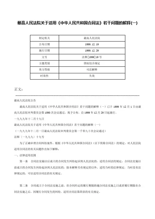 最高人民法院关于适用《中华人民共和国合同法》若干问题的解释(一)-法释[1999]19号