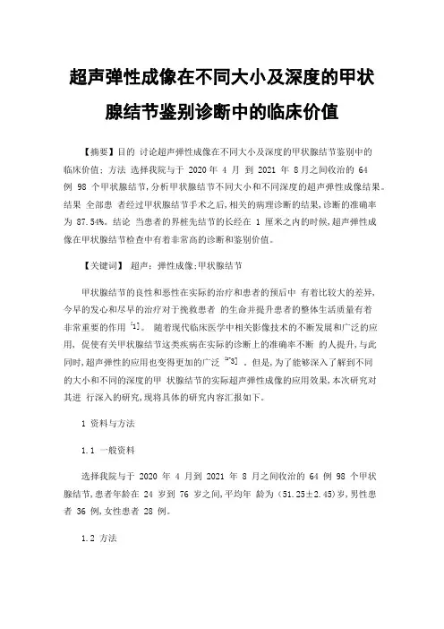 超声弹性成像在不同大小及深度的甲状腺结节鉴别诊断中的临床价值