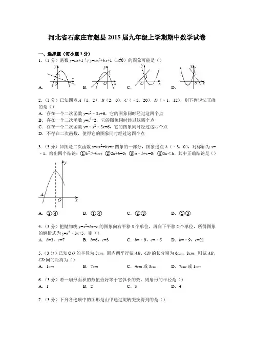 河北省石家庄市赵县2015届九年级(上)期中数学试卷(解析版)