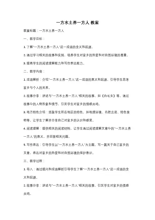 一方水土养一方人 教案