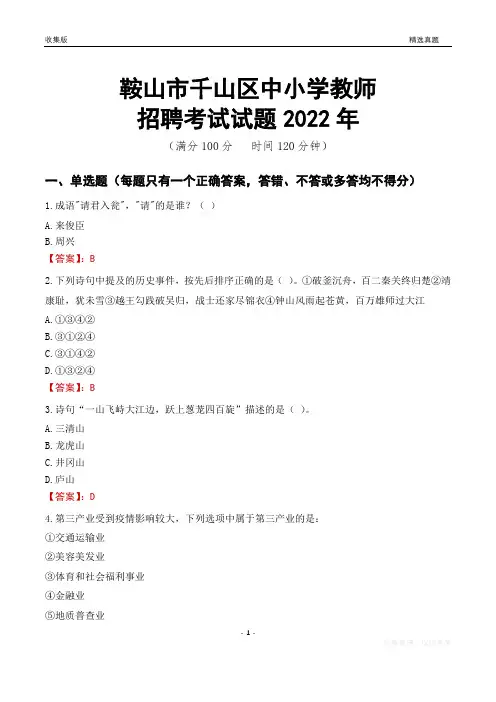 鞍山市千山区中小学教师招聘考试试题及答案2022