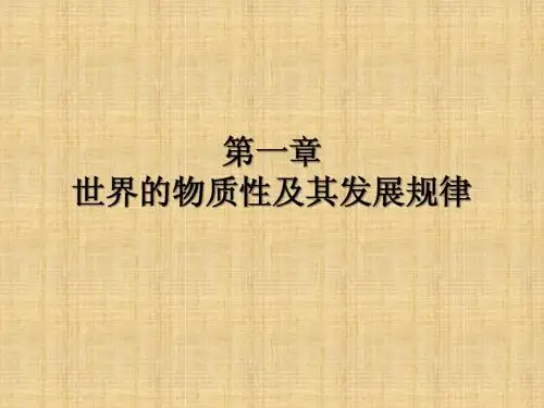 第一章 世界的物质性及其发展规律
