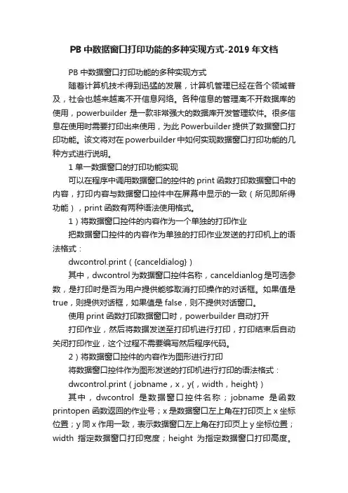 PB中数据窗口打印功能的多种实现方式-2019年文档