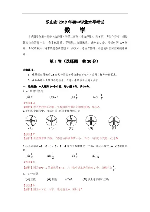 【真题】2019年四川省乐山市中考数学试题(含解析)含答案