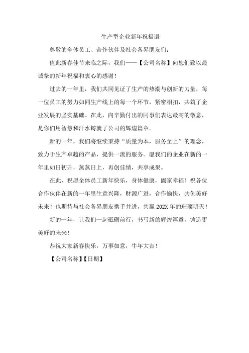 生产型企业新年祝福语