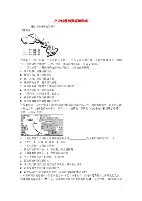 2017届高考地理一轮复习考点23产业转移和资源跨区域