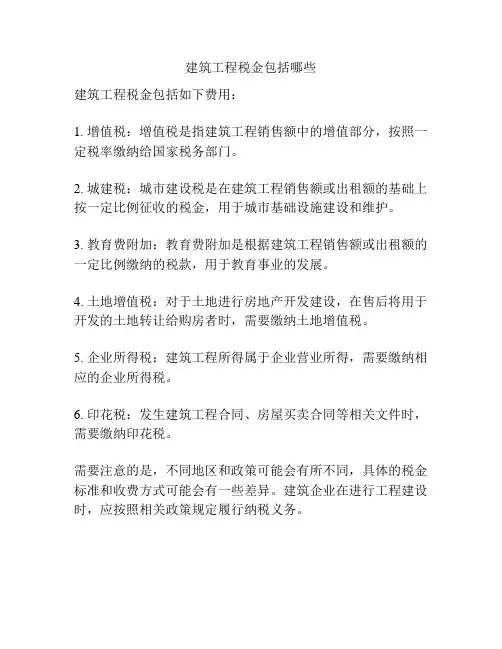 建筑工程税金包括哪些