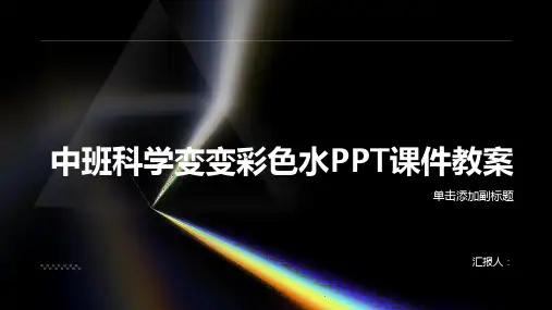 中班科学变变彩色水PPT课件教案