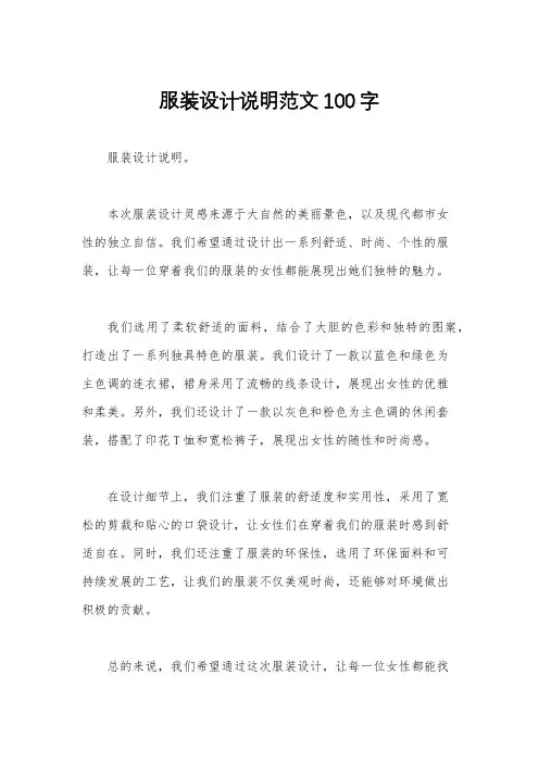 服装设计说明范文100字