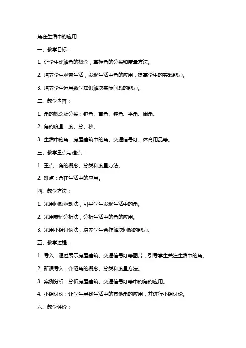 角在生活中的应用数学教案