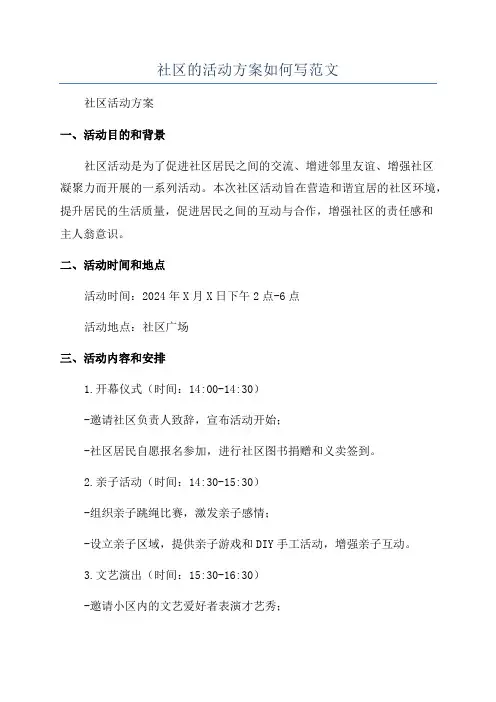 社区的活动方案如何写范文