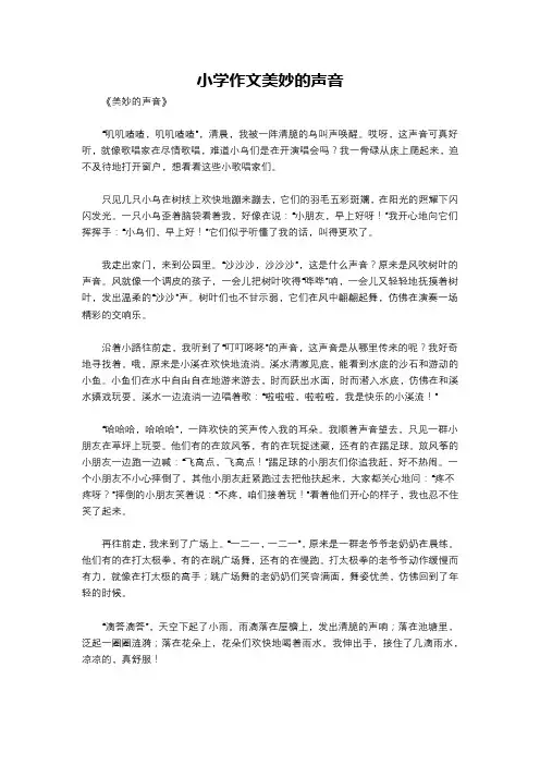 小学作文美妙的声音