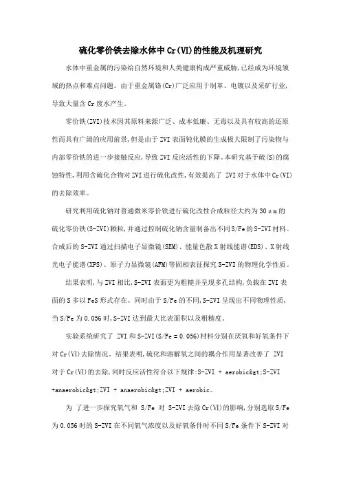 硫化零价铁去除水体中Cr(Ⅵ)的性能及机理研究