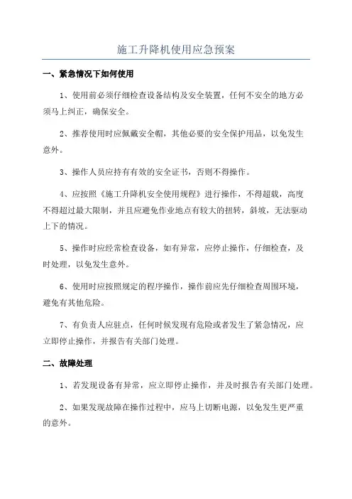施工升降机使用应急预案