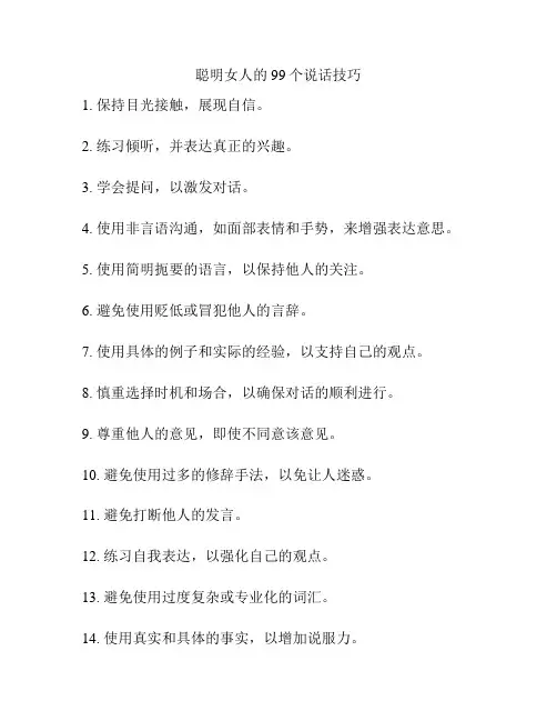 聪明女人的99个说话技巧