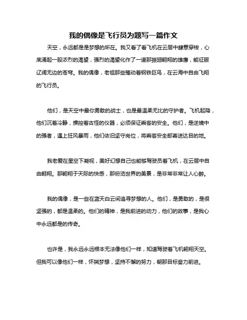 我的偶像是飞行员为题写一篇作文