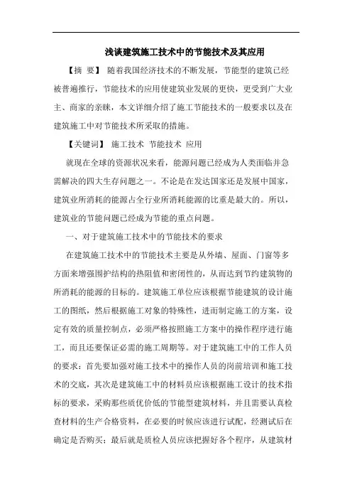浅谈建筑施工技术中的节能技术及其应用