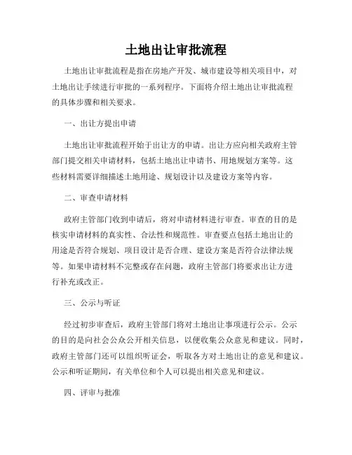土地出让审批流程