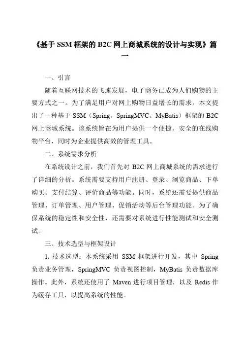 《2024年基于SSM框架的B2C网上商城系统的设计与实现》范文