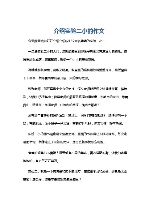 介绍实验二小的作文