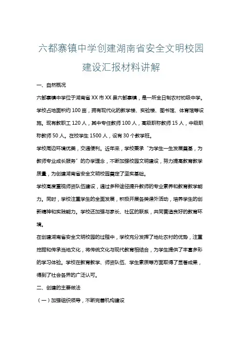 六都寨镇中学创建湖南省安全文明校园建设汇报材料讲解