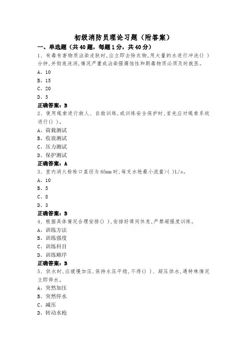 初级消防员理论习题(附答案)
