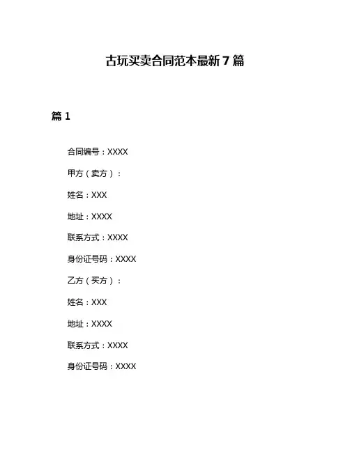 古玩买卖合同范本最新7篇