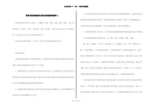 常用有机溶剂极性及混合溶剂极性顺序[1]