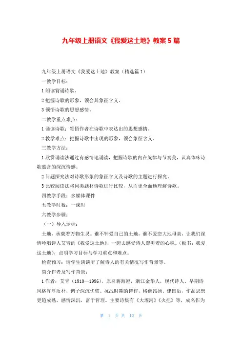 九年级上册语文《我爱这土地》教案5篇