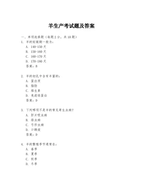 羊生产考试题及答案