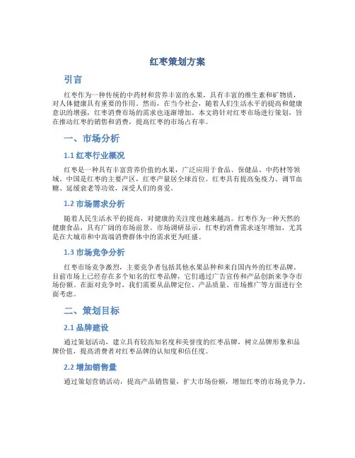 红枣策划方案