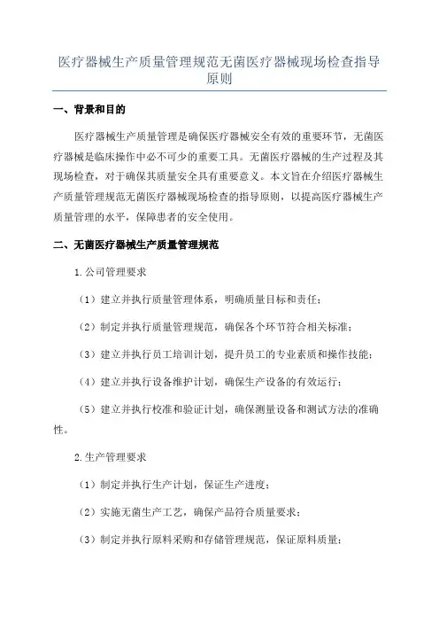 医疗器械生产质量管理规范无菌医疗器械现场检查指导原则