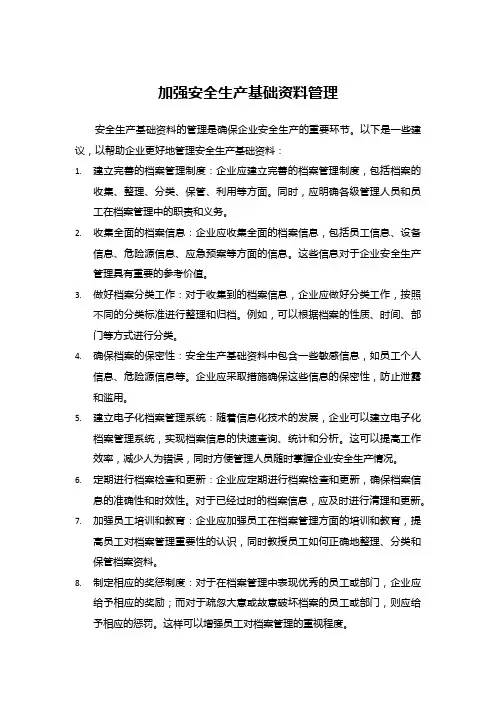 加强安全生产基础资料管理