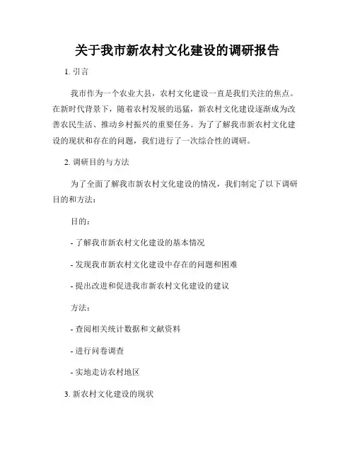 关于我市新农村文化建设的调研报告