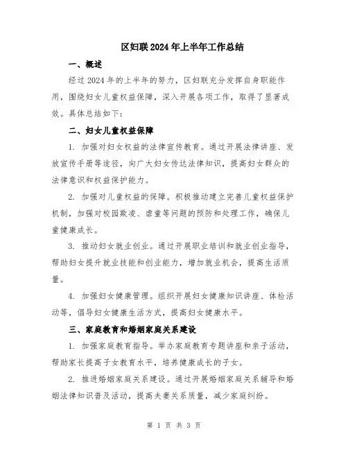 区妇联2024年上半年工作总结