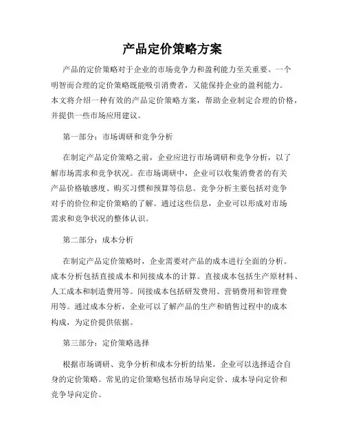 产品定价策略方案