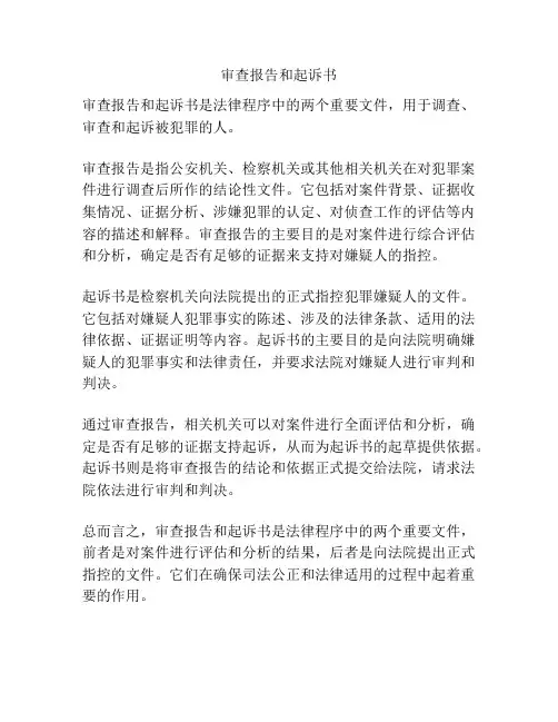 审查报告和起诉书
