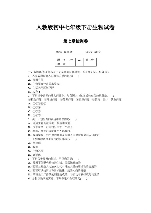 人教版初中七年级下册生物试卷第七章检测卷及答案