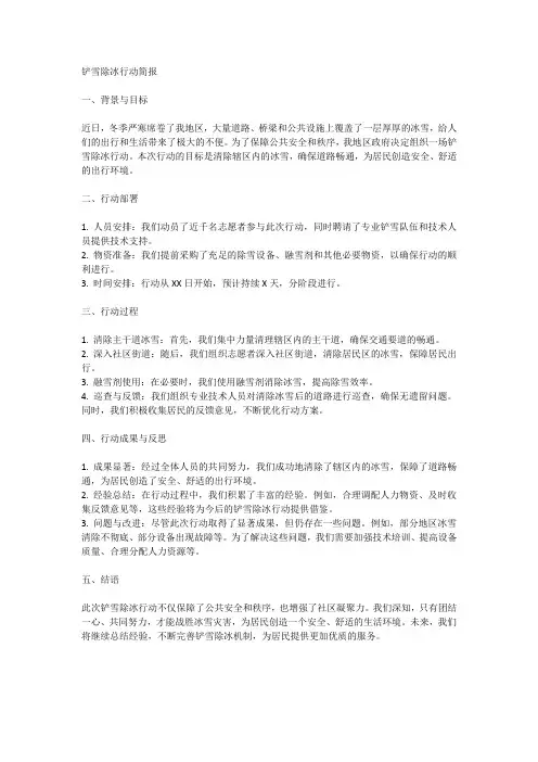 关于铲雪除冰的简报