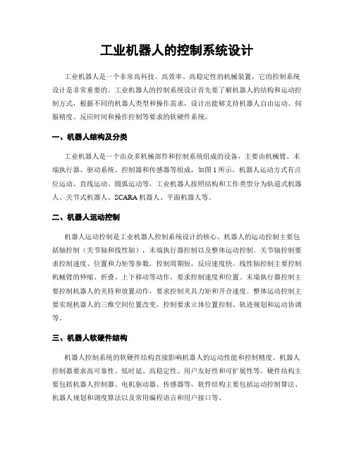 工业机器人的控制系统设计