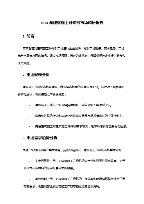 2024年建筑施工升降机市场调研报告