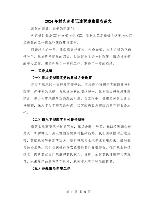 2024年村支部书记述职述廉报告范文(3篇)